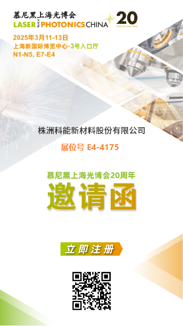 The 2025 LASER World of PHOTONICS CHINA: Zhuzhou Keneng New Material Co., Ltd sincerely invites you to embrace the future together!