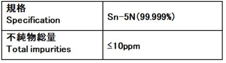 高純度スズ-Spe