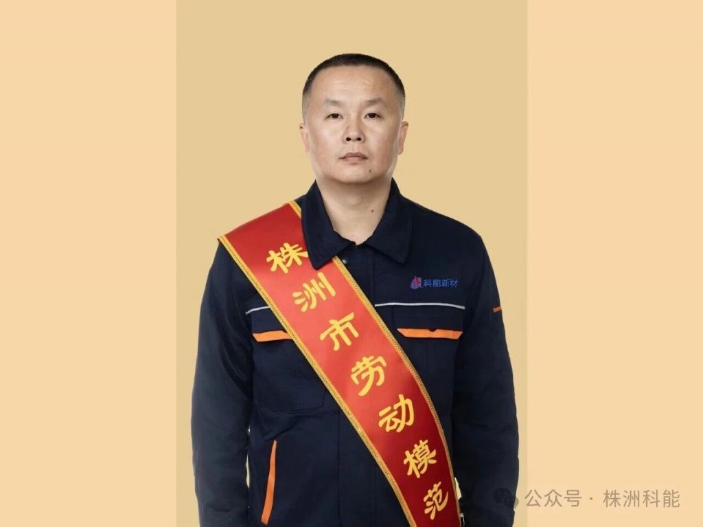 喜讯！我司职工齐勇荣获 “株洲市劳动模范”荣誉称号